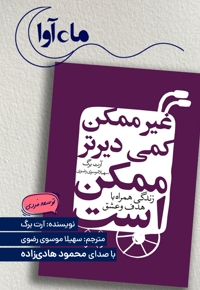 غیرممکن کمی دیرتر ممکن است